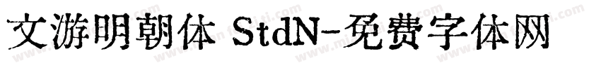 文游明朝体 StdN字体转换